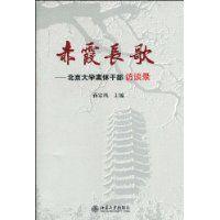 赤霞長歌:北京大學離休幹部訪談錄 赤霞長歌:北京大學離休幹部訪談錄