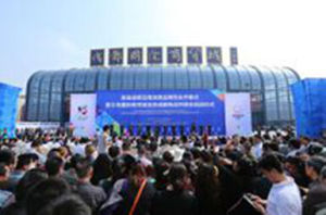 成都日用消費品博覽會 成都日用消費品博覽會