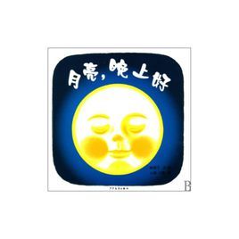 月亮,晚上好 月亮,晚上好
