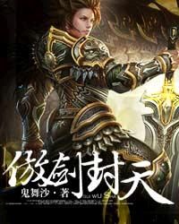 傲劍封天 傲劍封天