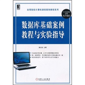 資料庫基礎案例教程與實驗指導