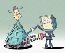 房產統一登記制度