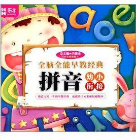 全腦全能早教經典:拼音 全腦全能早教經典:拼音