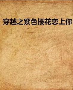 穿越之紫色櫻花戀上你 穿越之紫色櫻花戀上你