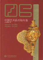 中國藝術品市場年鑑