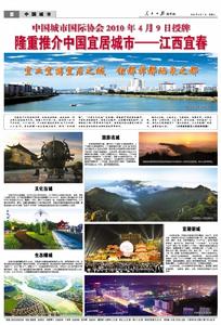 人民日報海外版專版全球推介“宜居宜春”