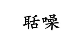 聒噪[漢語詞語]