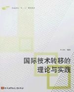 國際技術轉移的理論與實踐 國際技術轉移的理論與實踐