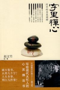 《字里禪心：漢字的另類闡釋》