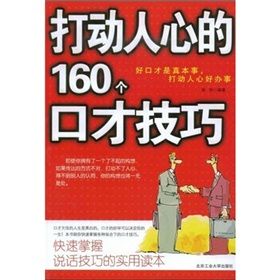 《打動人心的160個口才技巧》 《打動人心的160個口才技巧》