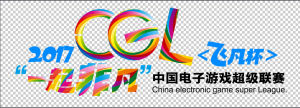 中國電子遊戲超級聯賽 中國電子遊戲超級聯賽