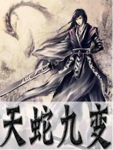 天蛇九變 天蛇九變