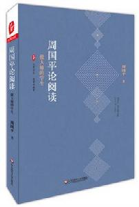 周國平論閱讀:做大師的學生 周國平論閱讀:做大師的學生