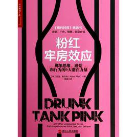 粉紅牢房效應 粉紅牢房效應