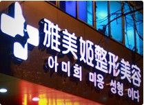 雅美姬整形美容醫院 雅美姬整形美容醫院