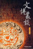 文博業談 文博業談