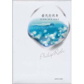 垂死的肉身 垂死的肉身