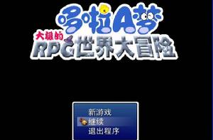 哆啦A夢-大雄的RPG世界大冒險 哆啦A夢-大雄的RPG世界大冒險