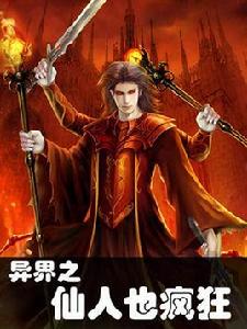 異界之仙人也瘋狂 異界之仙人也瘋狂
