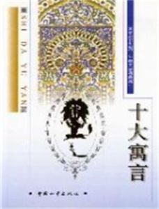 十大寓言 十大寓言