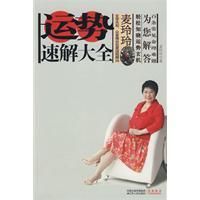 《運勢速解大全》