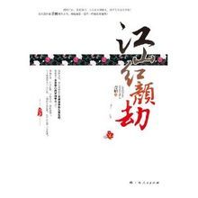 江山紅顏劫 江山紅顏劫