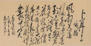 高炎生毛體書法作品