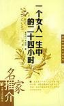 一個女人一生中的二十四小時