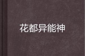 花都異能神 花都異能神