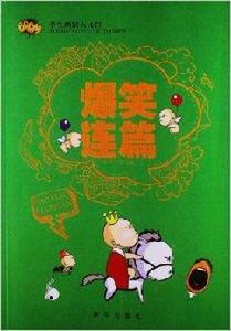 學生幽默大比拼·爆笑連篇