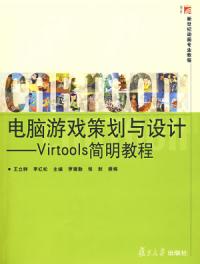 電腦遊戲策劃與設計Virtools簡明教程