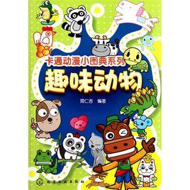 卡通動漫小圖典系列:趣味動物 卡通動漫小圖典系列:趣味動物