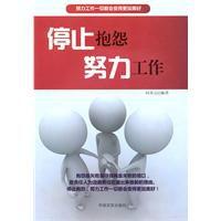 停止抱怨努力工作 停止抱怨努力工作