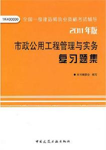 市政公用工程管理與實務複習題集 市政公用工程管理與實務複習題集