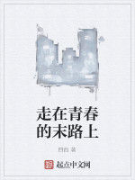 走在青春的末路上 走在青春的末路上