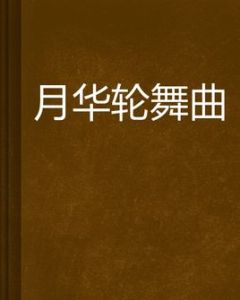月華輪舞曲 月華輪舞曲