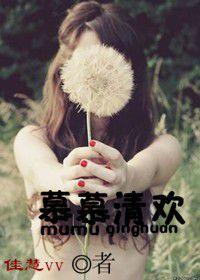 慕慕清歡 慕慕清歡