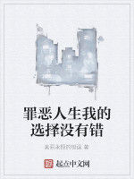 罪惡人生我的選擇沒有錯 罪惡人生我的選擇沒有錯