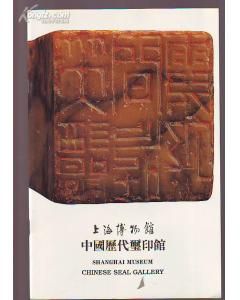 中國歷代璽印館