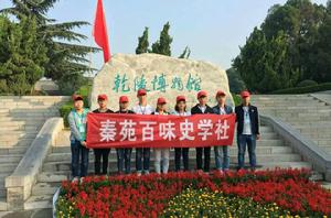 秦苑百味史學社 秦苑百味史學社
