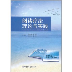 閱讀療法理論與實踐