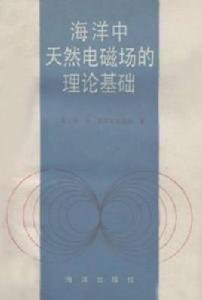 海洋中天然電磁場的理論基礎 海洋中天然電磁場的理論基礎