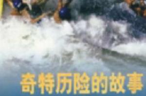 奇特歷險的故事 奇特歷險的故事