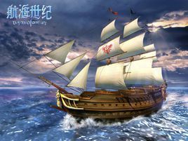 航海世紀 航海世紀