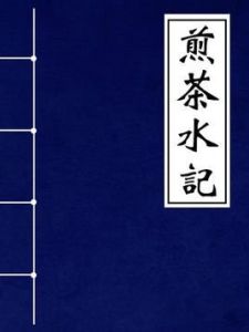 煎茶水記 煎茶水記