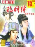 《三國孔明傳簡體中文版》 《三國孔明傳簡體中文版》