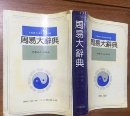 周易大辭典 周易大辭典