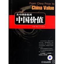 從中國價格到中國價值 從中國價格到中國價值