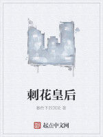 刺花皇后 刺花皇后