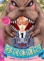 移民侏羅紀 移民侏羅紀